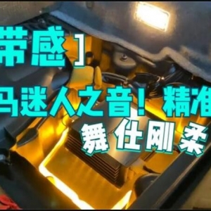 驾驶的乐趣！宝马E93的惊艳之音，精准输出的舞仕刚柔PICO功放！ ... ...