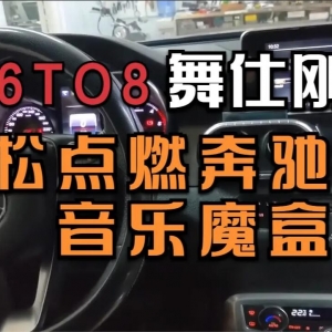 用舞仕刚柔实现奔驰X级的灵魂！6TO8轻松打开音乐的魔盒！