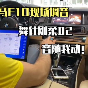 宝马F10现场调音处理！舞仕刚柔DSP实现音随我动！