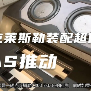 英国克莱斯勒 300C改装舞仕刚柔汽车功放