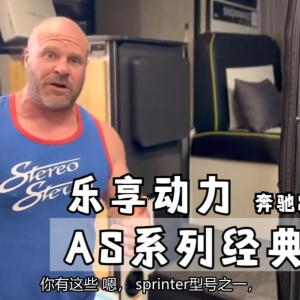 奔驰Sprinter的悦享动力，舞仕刚柔汽车音响改装